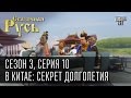 Сказочная Русь, сезон 3, серия 10, В Китае: секрет долголетия