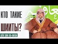 Шейх Салих аль-Фаузан. Кто такие шииты, когда они появились, кто их основал?