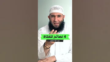 نصائح ثمينة للفتاة المسلمة 