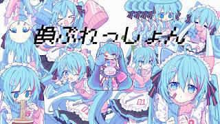 韻ぷれっしょん feat. 初音ミク
