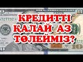 Гүлмира Қарасай  Кредитті аз төлеу жолы курсы