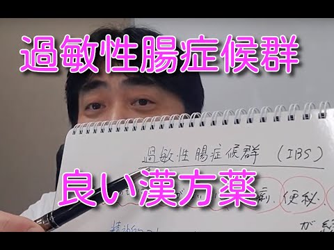 漢方エビデンスナビ 過敏性腸症候群に良い漢方薬 について Youtube