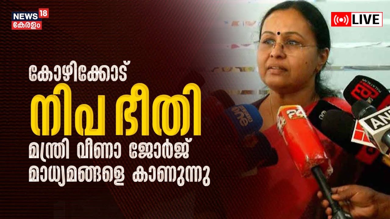 ⁣Veena George Press Meet LIVE | Nipah Virus In Kozhikode |Health Minister Of Kerala | Malayalam News