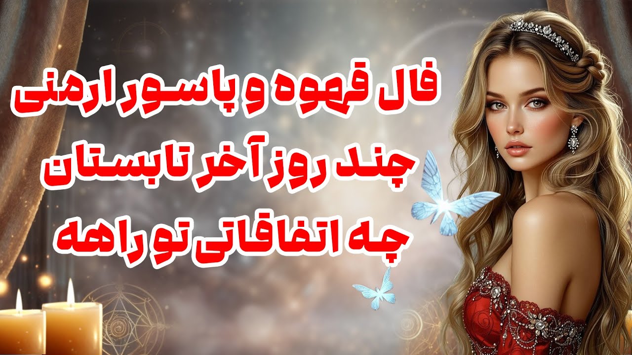 بانو فال - فال قهوه و پاسور ارمنی  چند روز آخر تابستان چه اتفاقاتی تو راهه