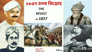 #১৮৫৭ চনৰ বিদ্ৰোহৰ কাৰণ সমূহ #Revoltof1857 #causes of 1857 Revolt #for Eight, Nine, Ten Students