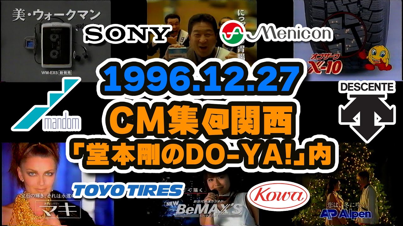1996年12月 金曜夕方のcm集 関西 デサント ゲームソフト他 Youtube