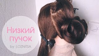 Hairstyle for Long Hair★ Низкий пучок на темные волосы. Прическа на длинные волосы Hairstyle for Long Hair★ Низкий пучок на темные волосы. Прическа на длинные волосы