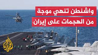 واشنطن تعلن انتهاء موجة الضربات ضد عشرات الأهداف العسكرية في مواقع متعددة بإيران