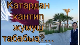 2023 катарга кантип барса болот?  Канча акча тапса болот?