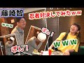 藤崎智プロVSまりちゅうで忍者対決してみたら笑いすぎたw
