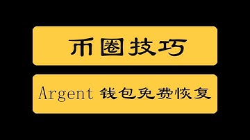 币圈技巧|Argent钱包设置谷歌云盘恢复，免去高额gas费