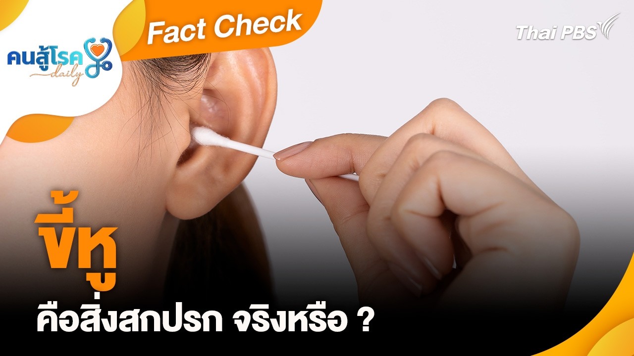 ขี้หู คือสิ่งสกปรก จริงหรือ ? | Fact Check | คนสู้โรค