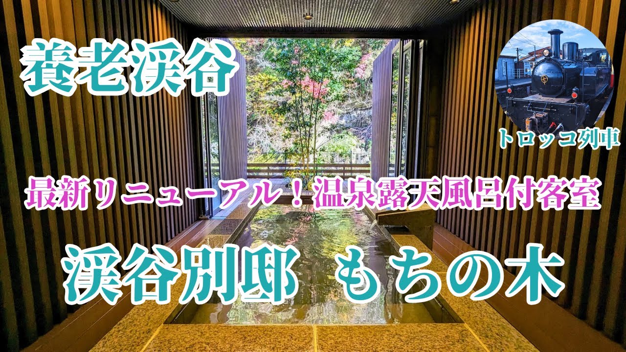 【養老渓谷】渓谷別邸 もちの木 最新！リニューアルした温泉付き客室と紅葉、滝の絶景！小湊鉄道トロッコ列車で行く養老渓谷旅