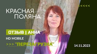 Отзыв | Перезагрузка На Красной Поляне Сочи 14-17.11.2023 | Анна Афлер