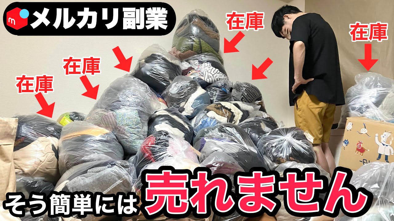 【副業のリアル】メルカリ物販そう簡単には売れません|古着転売|副業サラリーマン