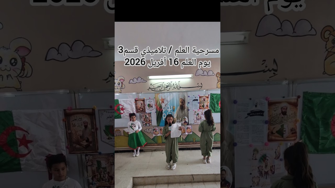مسرحية العلم تلاميذي قسم3 يوم العلم 16 أفريل 2026