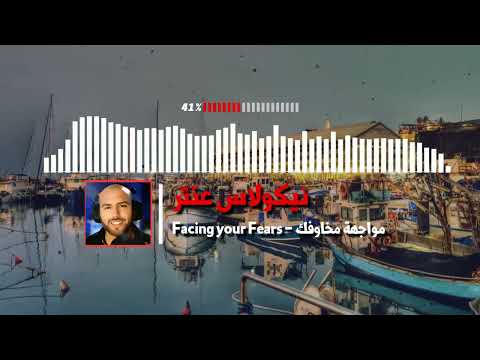 Nicolas Antar - Facing your fears (Original) / نيكولاس عنتر - مواجهة مخاوفك