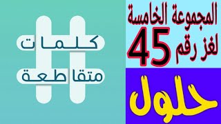 حل لغز رقم 45 ( ضمانة او تعهد عن الاخرين ) كلمات متقاطعة المجموعة الخامسة