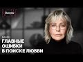 Как встретить любовь всей своей жизни Любовь Баско 