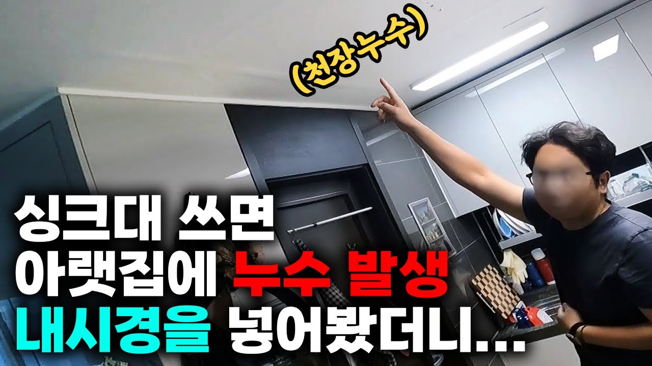 싱크대만 쓰면 아랫집 천장에서 물이 샌다! 하수구 내시경을 넣어봤더니...(358화 하수구누수현장) | 하수구공식TV