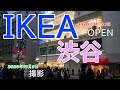 【IKEA】渋谷店オープンしたての週末 のほほん散歩 #号外