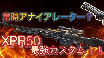 【CODモバイル】常時アナイアレーター発動できる❗❓XPR最強カスタム❗❗