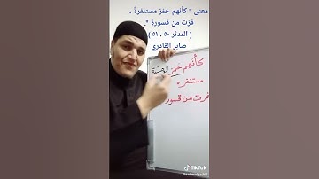 معنى كلمة (كأنهم حُمُرٌ مستنفره فرت من قسورة ) في سورة المدثر