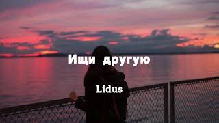 Ищи другую - Lidus (текст песни)