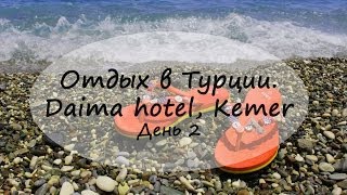 Отдых в Турции. День 2. Анталия, Кемер. Daima hotel(Привет! В этом видео я поделюсь с вами кусочком нашего отпуска. Отдыхали мы в Турции, Кемер, Кириш. Отель..., 2014-06-27T19:18:30.000Z)