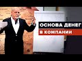 Основа денег в компании. Что важнее всего, или основа основ!