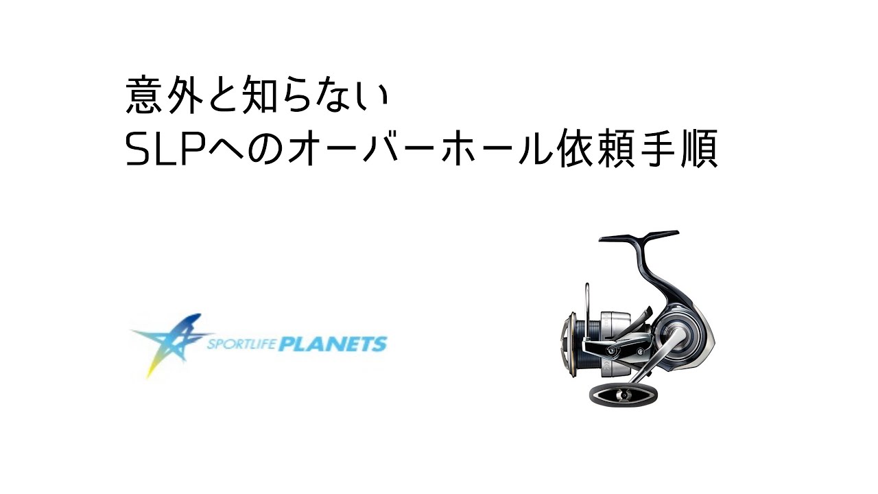 あれ なんかリールがおかしい そんな時にslp ダイワ への直送でオーバーホールに出す方法 8 Youtube