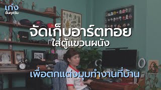 ตกแต่งมุมทำงานเล็กๆในบ้านด้วยตู้ Art Toy | เก่งขึ้นทุกวัน