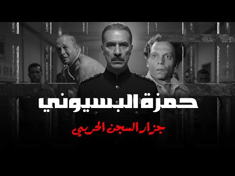 حمزة البسيوني جزار السجن الحربي