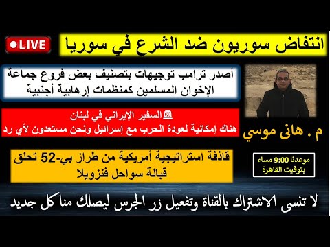 انتفاض سوريون ضد الشرع ترامب يصنف الإخوان جماعة محظورة حرب الفوضى قادمة بث مباشر مع م هانى موسي