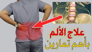 الم اسفل الظهر /تمرين واحد فقط لعلاج الم اسفل الظهر تماما