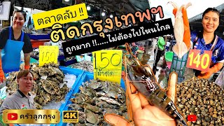 ตลาดอาหารทะเลลับ​.!! ติดกรุงเทพ ถูก.ที่สุด-สะใจมาก.!! ไม่ต้องไปไหนไกล-อีกต่อไปแล้ว #อาหารทะเลราคาถูก