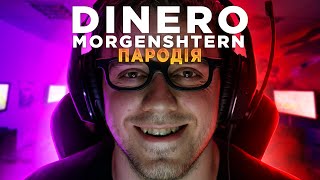 MORGENSHTERN - DINERO (Official Video, 2021) (ПАРОДИЯ)