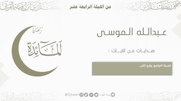 تلاوة بديعة لخواتيم سورة المائدة للقارئ عبدالله الموسى ~ ليلة 14 من ليالي رمضان 1446هـ