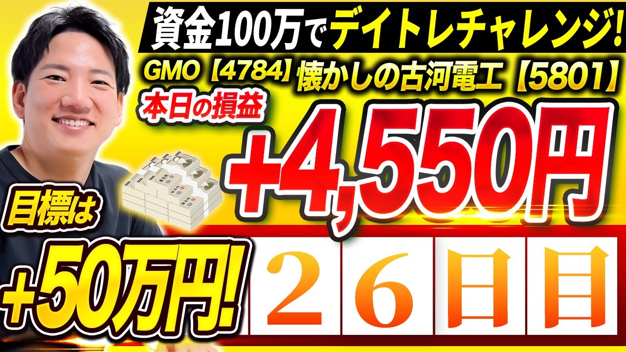 【26日目】資金100万円で利益50万円デイトレードチャレンジ！