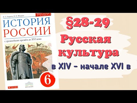 Краткий пересказ §28-29 Русская культура в 14 - начале 16 в. История 6 класс Андреев