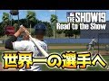 メジャーで世界一の選手を目指すぞ！MLB THE SHOW19【Road to the Show】#1
