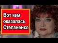 Вот кем оказалась Степаненко этого не знал даже Петросян ! Стало извесно !