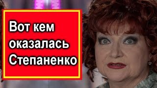 Вот кем оказалась Степаненко этого не знал даже Петросян ! Стало извесно ! Вот кем оказалась Степаненко этого не знал даже Петросян ! Стало извесно !