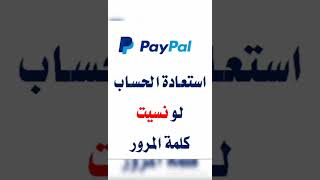استرجاع حساب PayPal لو نسيت كلمة المرور بدون رقم الهاتف 2022
