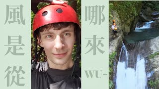 風是從哪兒來 wu~ Laurence羅藝恆 英文版Cover 《我們打著光腳在風車下跑,手上的狗尾巴草搖啊搖》(原唱:等一下就回家/-艾兜)