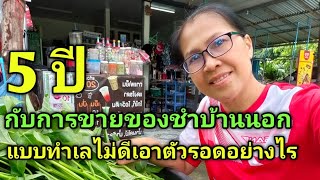 เปิดร้านชำ5ปี ในทำเลไม่ดี มีวิธีจัดการร้านอย่างไร #ร้านขายของชำเล็กๆบ้านนอก EP.206 @user-cww2514