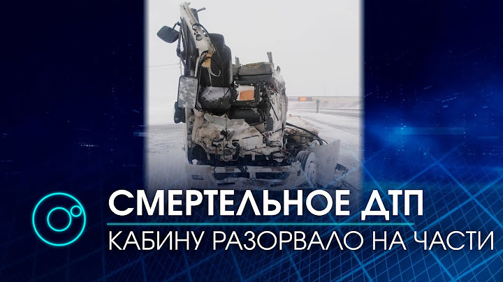 Смертельное ДТП в Коченевском районе: кабину грузовика разорвало на части | Телеканал ОТС