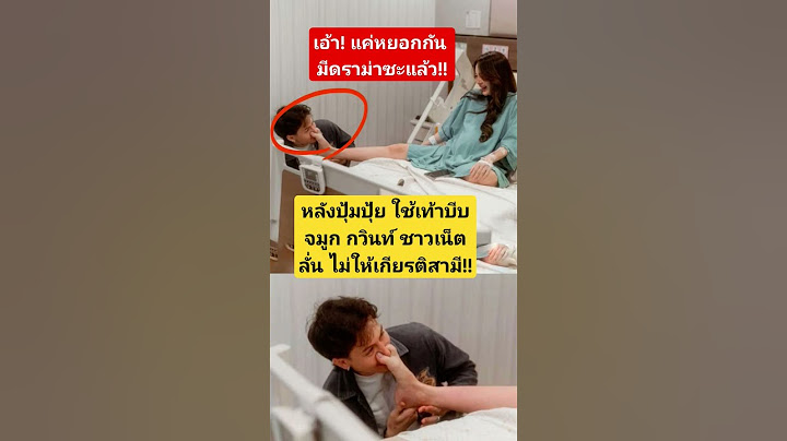 ดราม่า ปุ้มปุ้ย ใช้เท้าบีบจมูก กวินท์ #ปุ้มปุ้ย #กวินท์ #ข่าวบันเทิง #ดารา