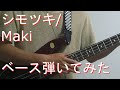 【TAB有・DL可】シモツキ/Makiベース弾いてみた 【ダウンロードは概要欄からどうぞ!】