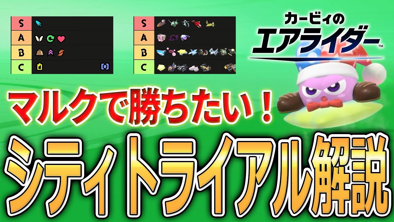 マルクのシティトライアル立ち回り解説【カービィのエアライダー】